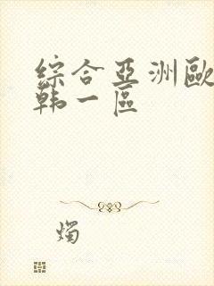 综合亚洲欧美日韩一区