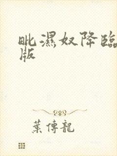 毗湿奴降临国语版