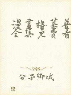 漫画格莱普尼尔全集免费看漫画
