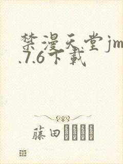 禁漫天堂jm1.7.6下载封面
