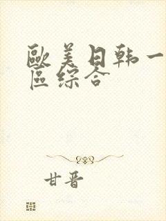 欧美日韩一区二区综合