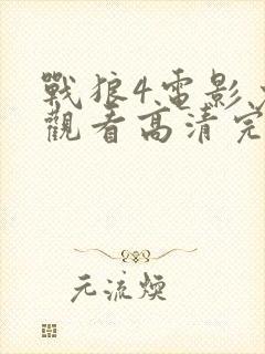 战狼4电影免费观看高清完整版封面