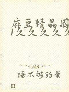 麻豆精品国产91久久久久久封面