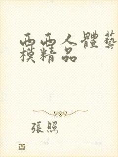 西西人体艺术国模精品