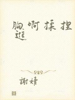胸 啊 揉 捏 进