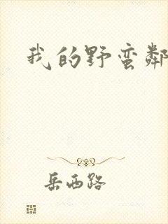 我的野蛮邻居
