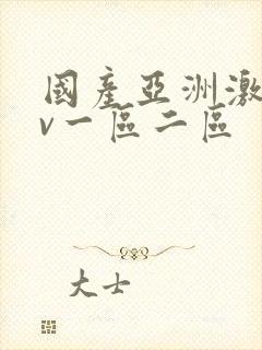 国产亚洲激情av一区二区