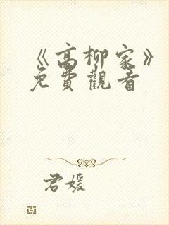 《高柳家》动漫免费观看封面