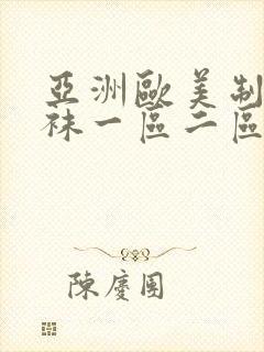 亚洲欧美制服丝袜一区二区三区