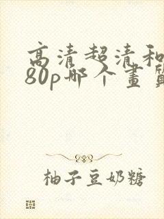 高清超清和1080p哪个画质好