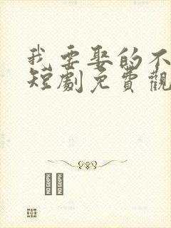 我要娶的不是你短剧免费观看