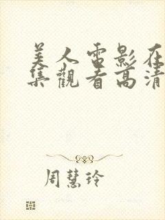 美人电影在线全集观看高清