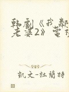 韩剧《我邻居的老婆2》电视剧在线观