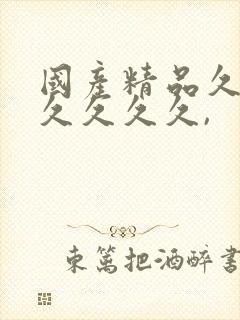 国产精品久久久久久久久,