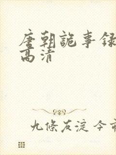 唐朝诡事录在线高清