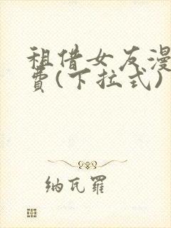 租借女友漫画免费(下拉式)