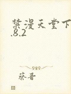 禁漫天堂下载1.8.2