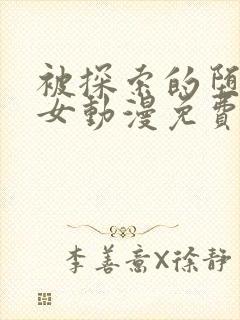 被探索的堕落少女动漫免费观看