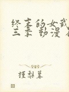 终末的女武神第三季 动漫 在线播放