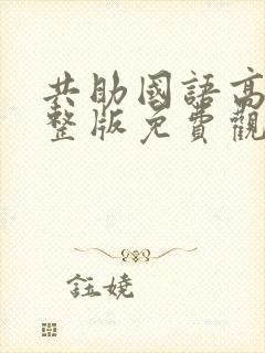 共助国语高清完整版免费观看
