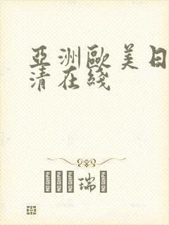 亚洲欧美日韩高清在线