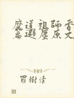 魔道祖师香火炉篇避尘原文未删减