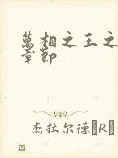 万相之王之最新章节封面