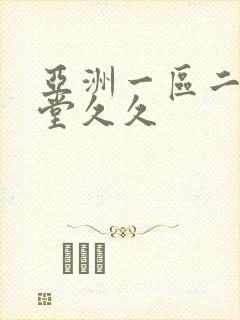 亚洲一区二区天堂久久封面