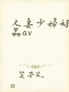 人妻少妇好色精品av