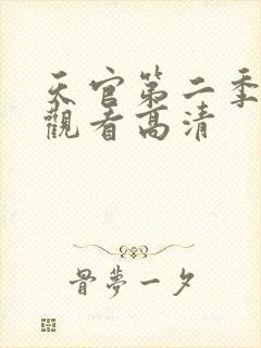天官第二季免费观看高清封面