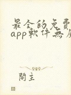 最全的免费追剧app软件无广告