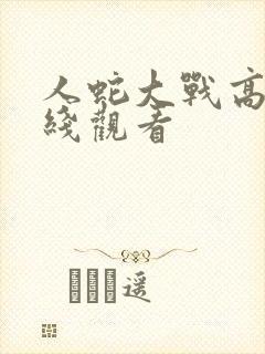 人蛇大战高清在线观看