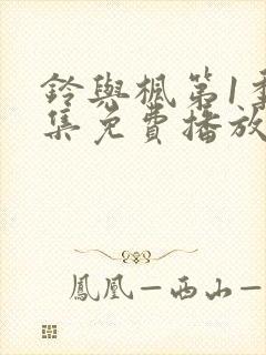 铃与枫第1季全集免费播放