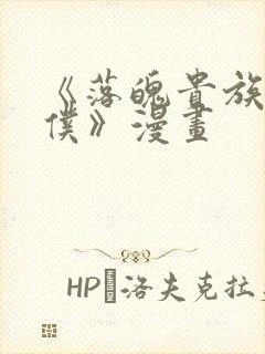 《落魄贵族当女仆》漫画