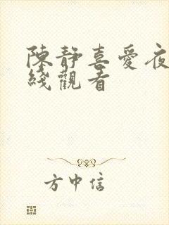 陈静喜爱夜蒲在线观看