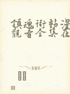 镇魂街动漫免费观看全集在线