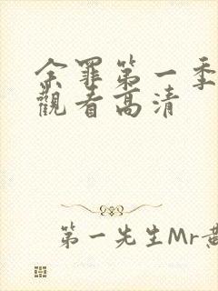 余罪第一季免费观看高清