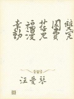 幸福花园双男主动漫免费完整版观看全集下载