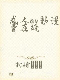 成人av动漫免费在线封面