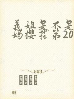 义姐是不是良妈妈樱花第20集