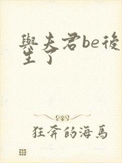 与夫君be后重生了