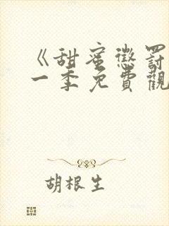 《甜蜜惩罚》第一季免费观看动漫
