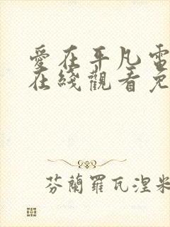 爱在平凡电视剧在线观看免费高清