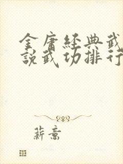 金庸经典武侠小说武功排行