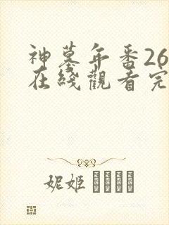 神墓年番26集在线观看完整版免费封面