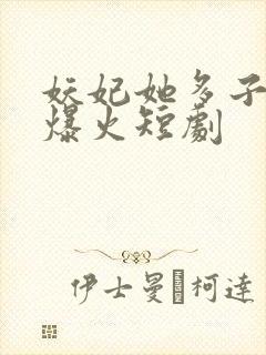 妖妃她多子多福爆火短剧