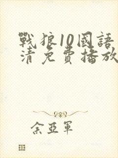 战狼10国语高清免费播放