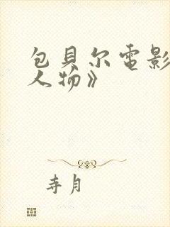包贝尔电影《大人物》
