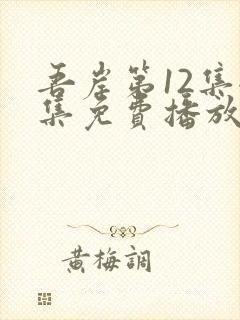 吾岸第12集全集免费播放
