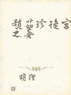 赵茹珍后宫帝王之妾